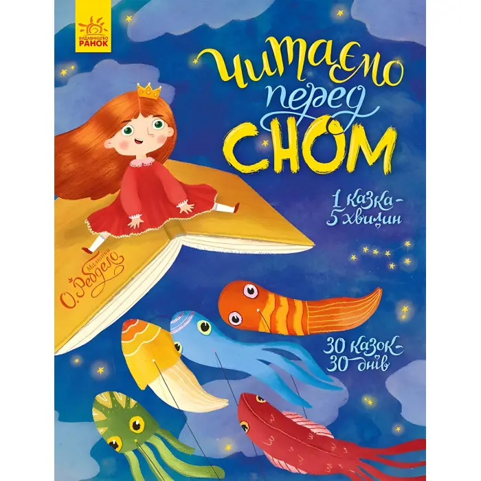 Книга Читаємо перед сном - Збірка (9786170965660) - Збірка (9786170965660)