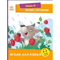 Книга Читаємо з картинками. Ягоди для вовчика - Ірина Сонечко (9789667510213)