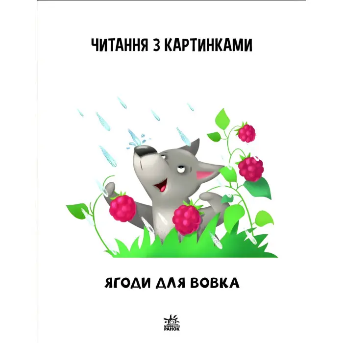 Книга Читаємо з картинками. Ягоди для вовчика - Ірина Сонечко (9789667510213)