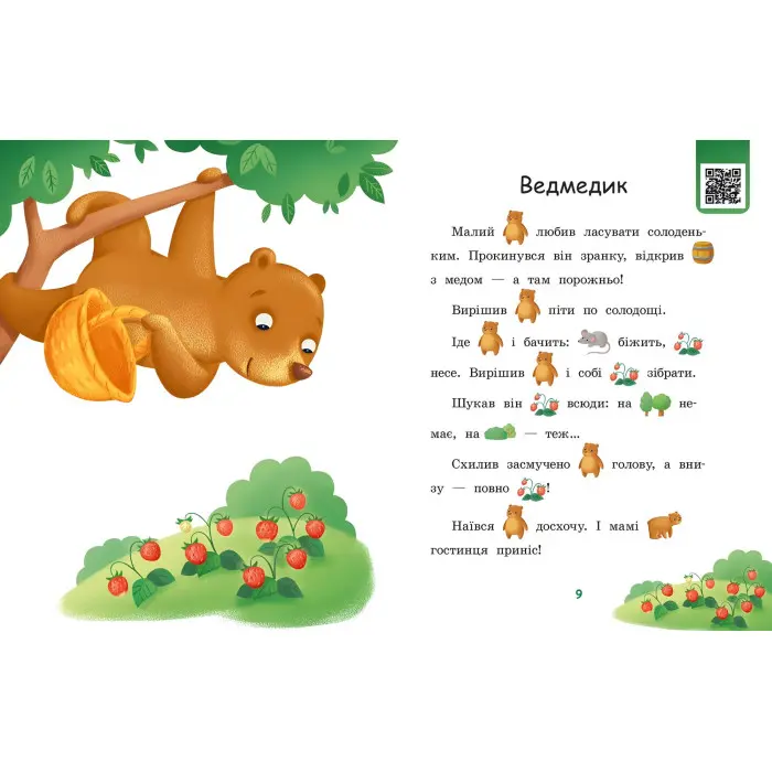 Книга Читаємо з картинками. Ягоди для вовчика - Ірина Сонечко (9789667510213)