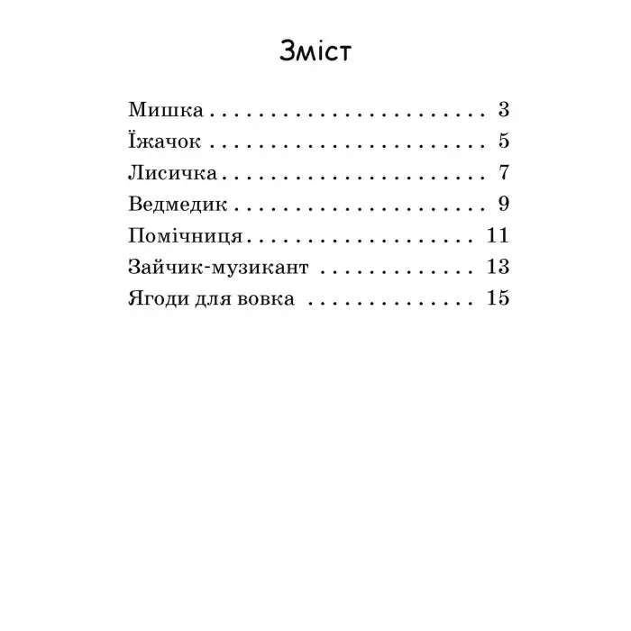 Книга Читаємо з картинками. Ягоди для вовчика - Ірина Сонечко (9789667510213)