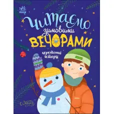 Книга Читаємо зимовими вечорами - Юлія Каспарова, Юліта Ран, Марія Козиренко, Ганна Макуліна, Інна Конопленко, Катерина Тихозора