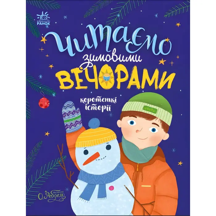 Книга Читаємо зимовими вечорами - Юлія Каспарова, Юліта Ран, Марія Козиренко, Ганна Макуліна, Інна Конопленко, Катерина Тихозора