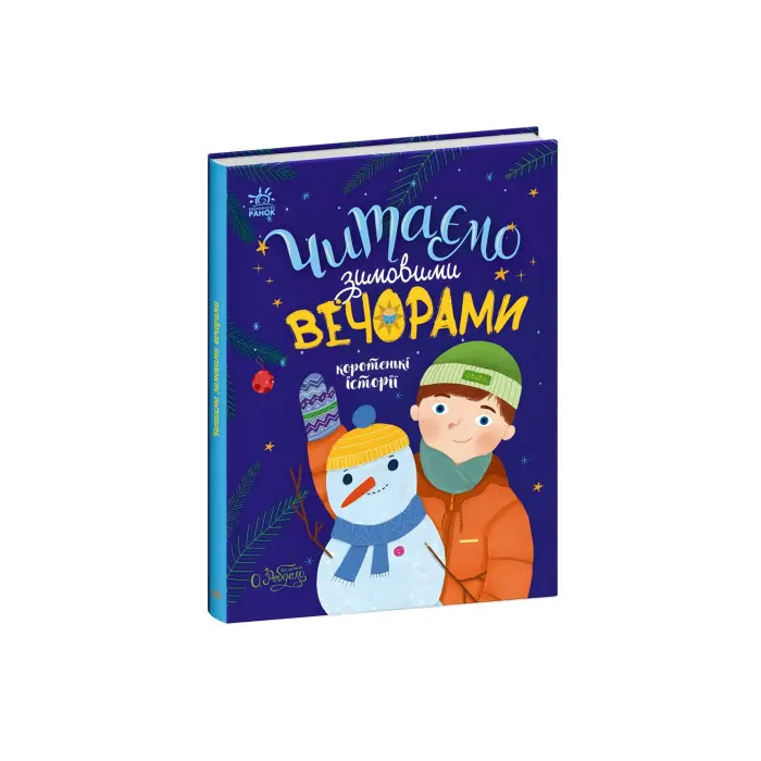Книга Читаємо зимовими вечорами - Юлія Каспарова, Юліта Ран, Марія Козиренко, Ганна Макуліна, Інна Конопленко, Катерина Тихозора