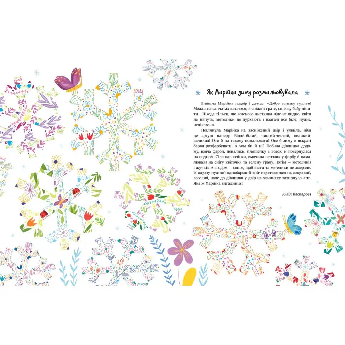 Книга Читаємо зимовими вечорами - Юлія Каспарова, Юліта Ран, Марія Козиренко, Ганна Макуліна, Інна Конопленко, Катерина Тихозора