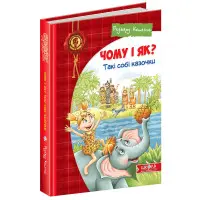 Книга Чому і як? Такі собі казочки - Редьярд Киплинг (9789664295403)
