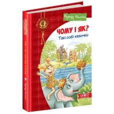 Книга Чому і як? Такі собі казочки - Редьярд Киплинг (9789664295403)