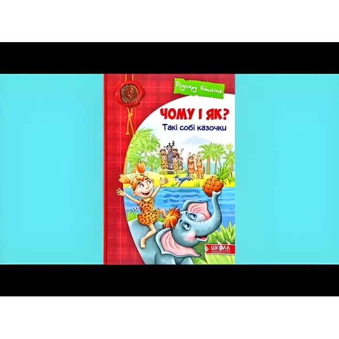 Книга Чому і як? Такі собі казочки - Редьярд Киплинг (9789664295403)