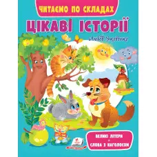 Книга Цікаві історії. Читаємо по складах - (9789664664728)