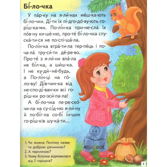 Книга Цікаві історії. Читаємо по складах - (9789664664728)