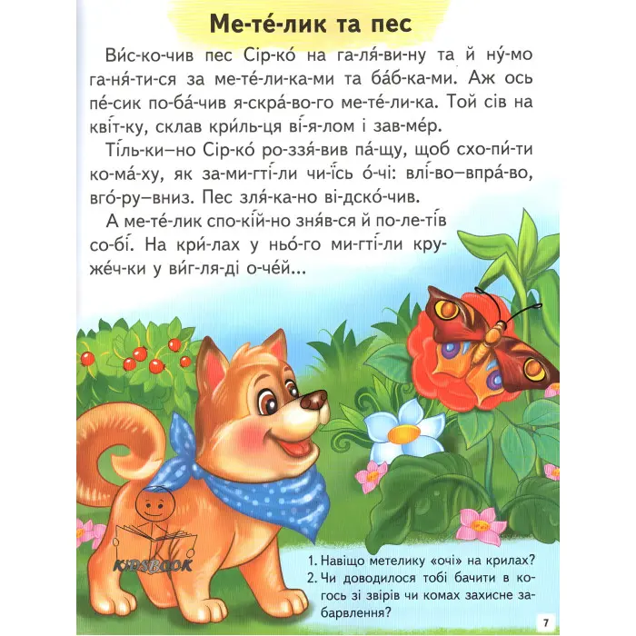 Книга Цікаві історії. Читаємо по складах - (9789664664728)