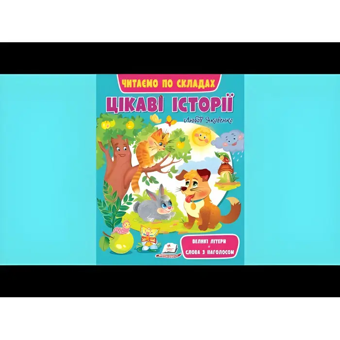 Книга Цікаві історії. Читаємо по складах - (9789664664728)