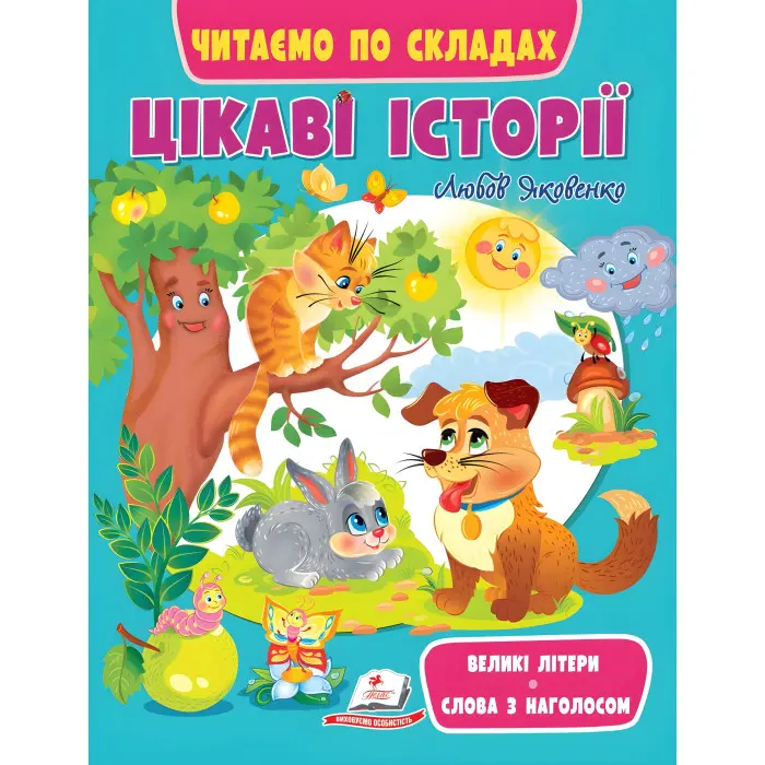 Книга Цікаві історії. Читаємо по складах - (9789664664728)