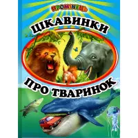 Книга «Цікавинки про тваринок» дитяча пізнавальна збірка з ілюстраціями (9786177403233)