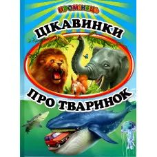 Книга «Цікавинки про тваринок» дитяча пізнавальна збірка з ілюстраціями (9786177403233)