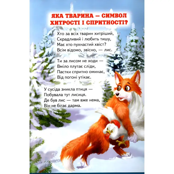 Книга «Цікавинки про тваринок» дитяча пізнавальна збірка з ілюстраціями (9786177403233)