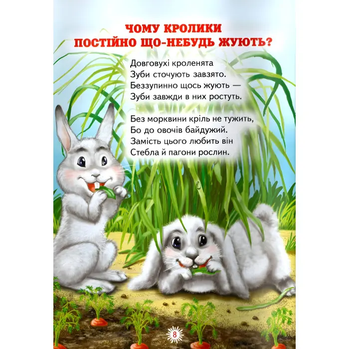 Книга «Цікавинки про тваринок» дитяча пізнавальна збірка з ілюстраціями (9786177403233)