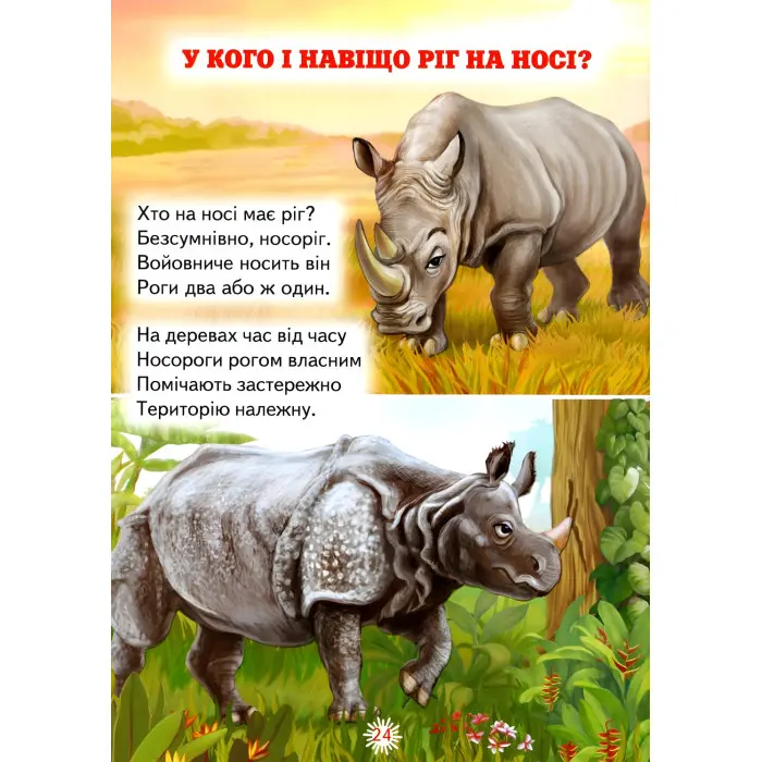 Книга «Цікавинки про тваринок» дитяча пізнавальна збірка з ілюстраціями (9786177403233)
