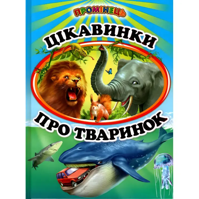 Книга «Цікавинки про тваринок» дитяча пізнавальна збірка з ілюстраціями (9786177403233)