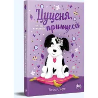 Книга «Цуценя, якому потрібна принцеса» – Бетані Свіфт, дитяча книжка про тварин, весела історія (9786178280369)