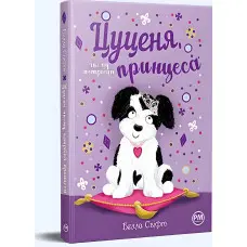 Книга «Цуценя, якому потрібна принцеса» – Бетані Свіфт, дитяча книжка про тварин, весела історія (9786178280369)