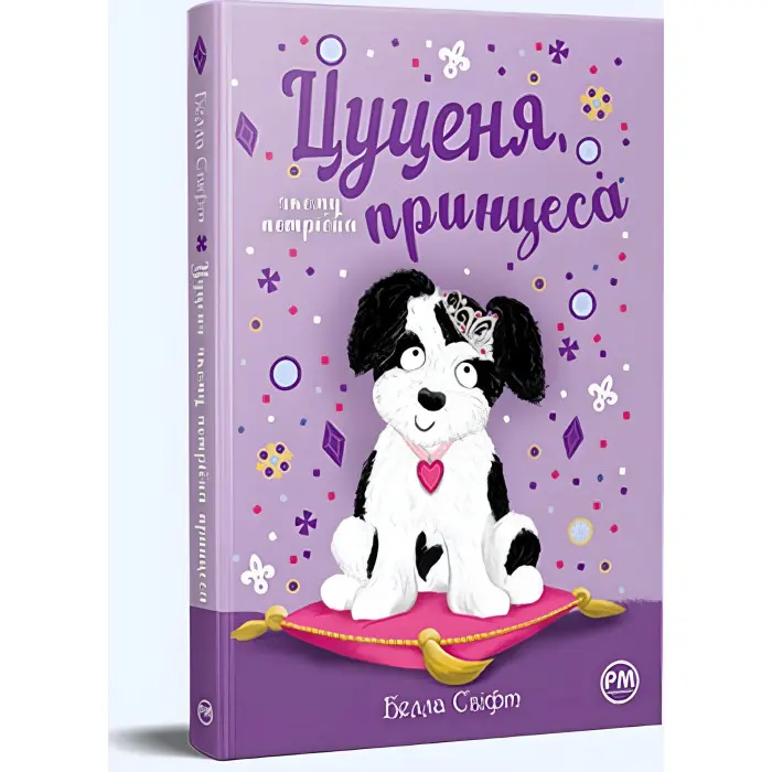 Книга «Цуценя, якому потрібна принцеса» – Бетані Свіфт, дитяча книжка про тварин, весела історія (9786178280369)