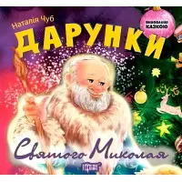 Книга Дарунки Святого Миколая - Наталья Чуб (9789669392084)