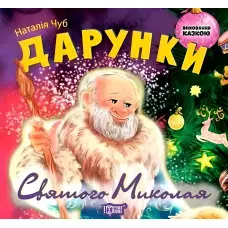 Книга Дарунки Святого Миколая - Наталья Чуб (9789669392084)