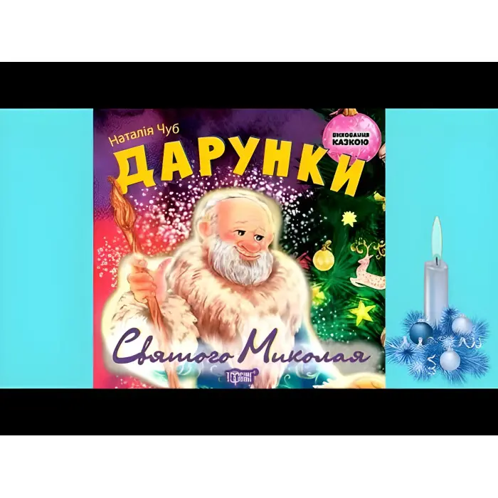 Книга Дарунки Святого Миколая - Наталья Чуб (9789669392084)