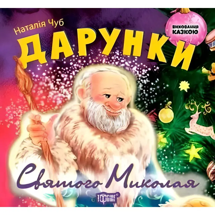 Книга Дарунки Святого Миколая - Наталья Чуб (9789669392084)