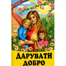 Книга Дарувати добро - Сборник авторов (9786177403004)