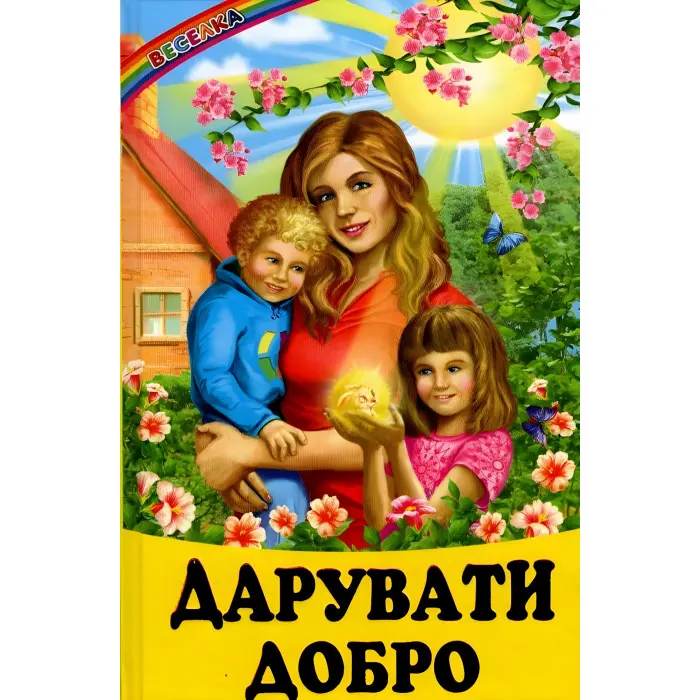 Книга Дарувати добро - Сборник авторов (9786177403004)