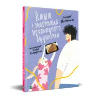 Книга Даша і таємниця Шоколадного будиночка - Андрей Плесконос (9789669823526)