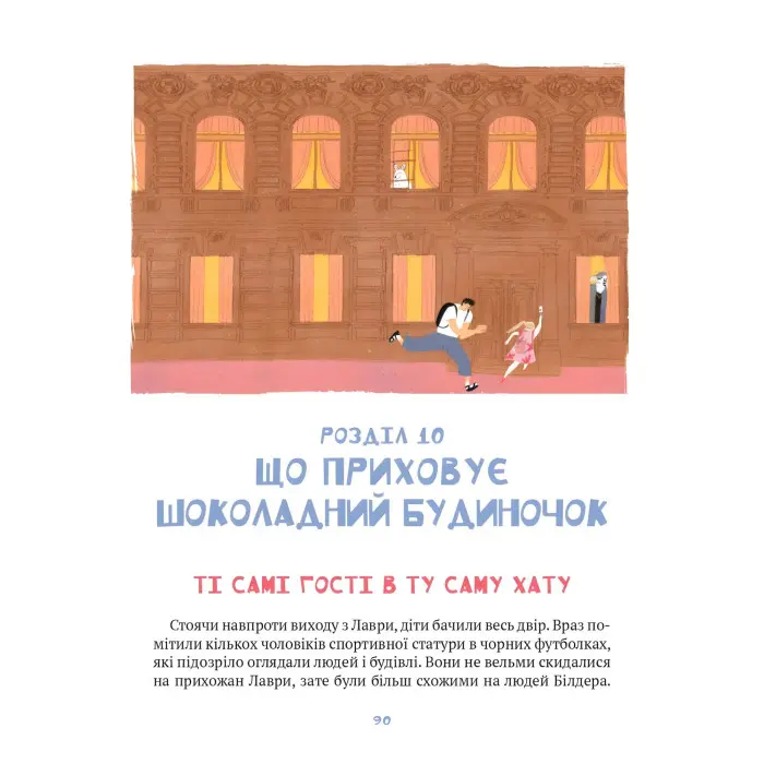 Книга Даша і таємниця Шоколадного будиночка - Андрей Плесконос (9789669823526)