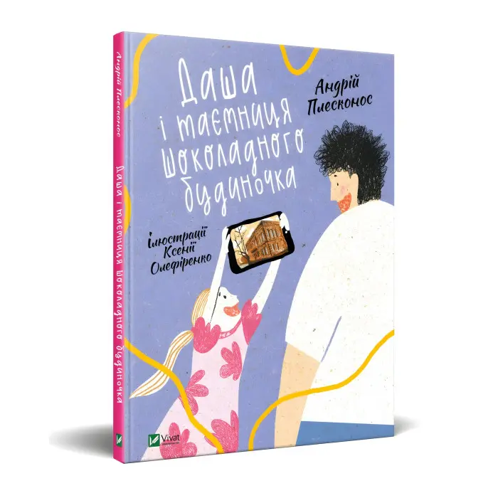 Книга Даша і таємниця Шоколадного будиночка - Андрей Плесконос (9789669823526)