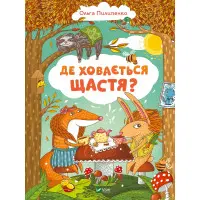Книга Де ховається щастя - Ольга Пилипенко (9789669829146)