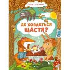 Книга Де ховається щастя - Ольга Пилипенко (9789669829146)