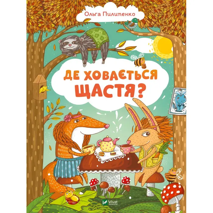 Книга Де ховається щастя - Ольга Пилипенко (9789669829146)