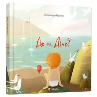 Книга Де ти, Діно? - Орлова Александра (9786176798088)