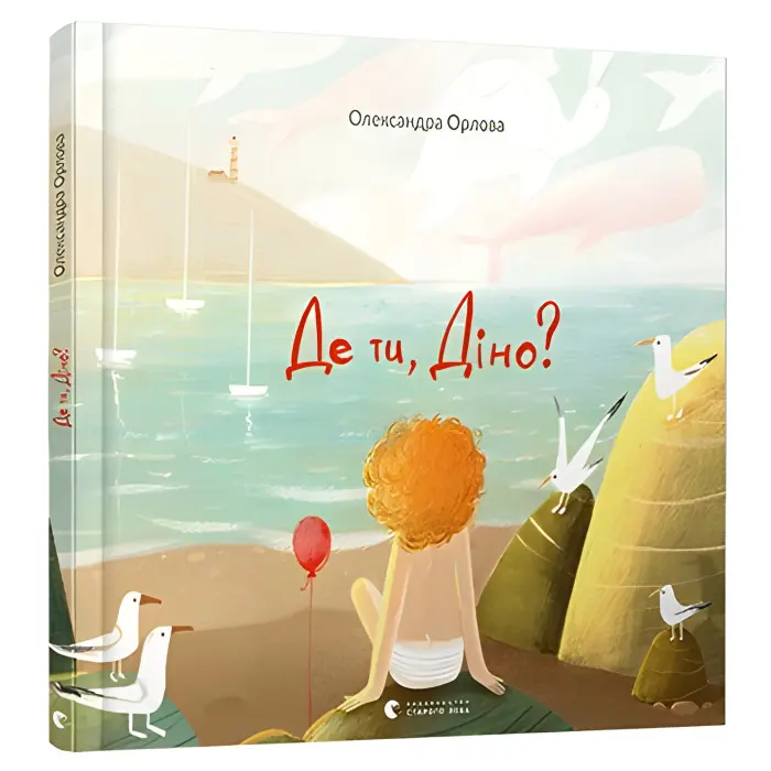 Книга Де ти, Діно? - Орлова Александра (9786176798088)