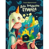Книга "День народження Привида"- Сашко Дерманський пригоди, гумор (9789664481059)