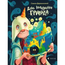 Книга "День народження Привида"- Сашко Дерманський пригоди, гумор (9789664481059)