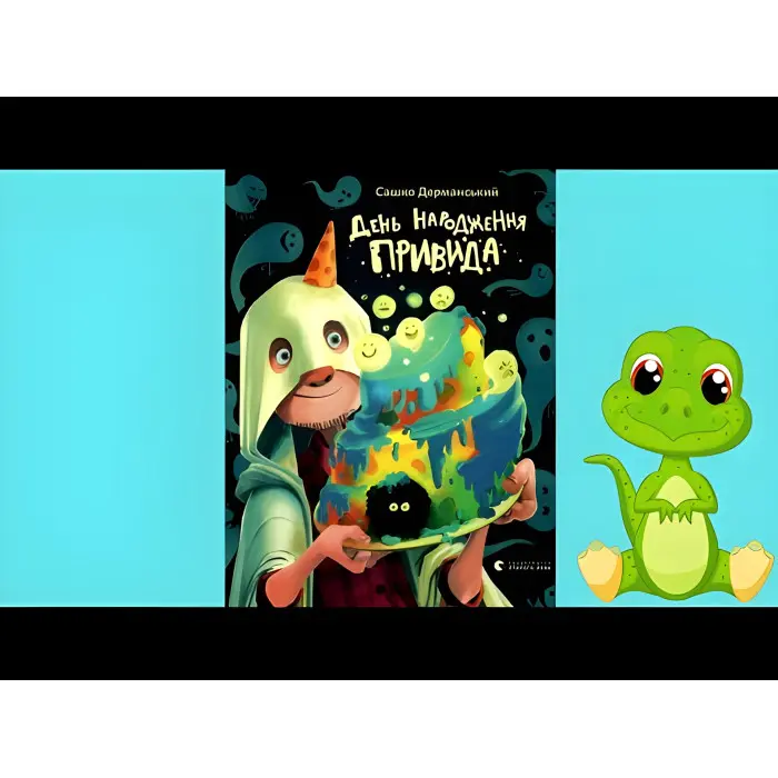 Книга "День народження Привида"- Сашко Дерманський пригоди, гумор (9789664481059)