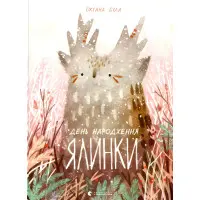 Книга День народження ялинки - Оксана Була (9786176796183)