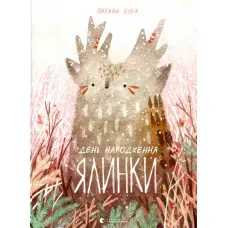 Книга День народження ялинки - Оксана Була (9786176796183)