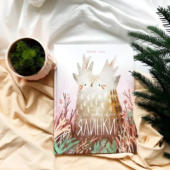 Книга День народження ялинки - Оксана Була (9786176796183)