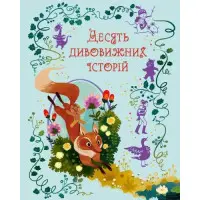 Книга Десять дивовижних історій - (9789669487261)