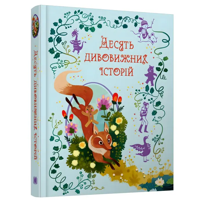 Книга Десять дивовижних історій - (9789669487261)