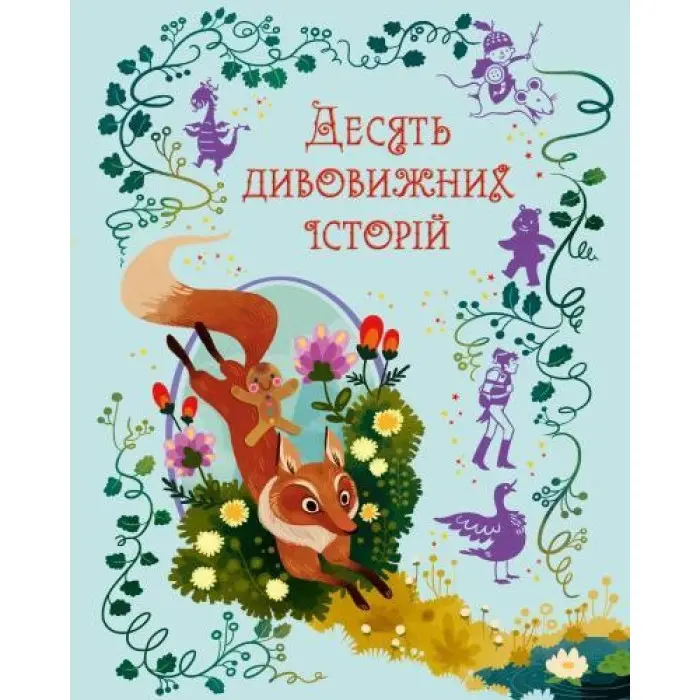 Книга Десять дивовижних історій - (9789669487261)
