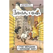 Книга Детективи з вусами Гучне викрадення у паризькому банку. Книга 6 - Алессандро Ґатті, Давіде Морозінотто (9786170979117)
